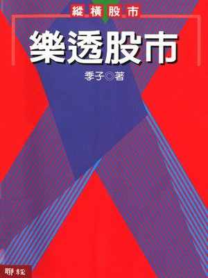 cover image of 樂透股市